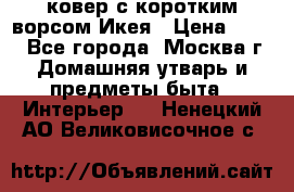 ковер с коротким ворсом Икея › Цена ­ 600 - Все города, Москва г. Домашняя утварь и предметы быта » Интерьер   . Ненецкий АО,Великовисочное с.